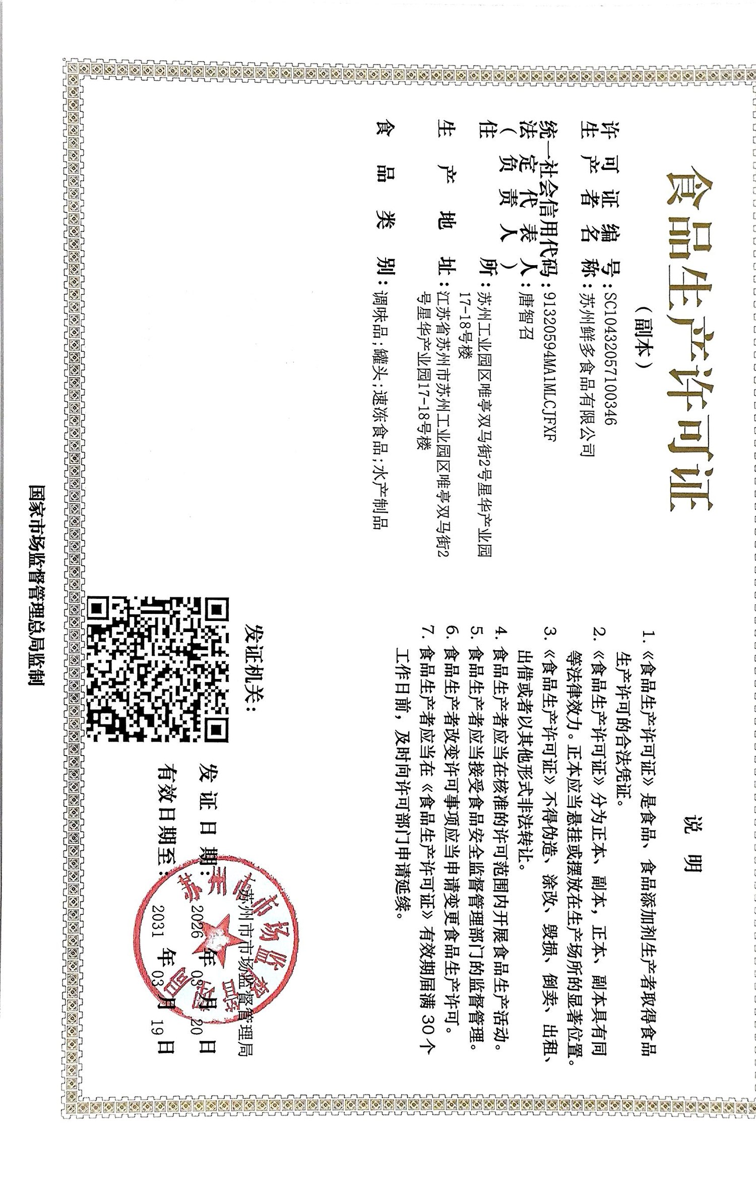 食品生产许可证副本